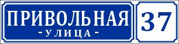 12 табличка на дачу