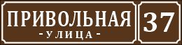13 табличка на дом