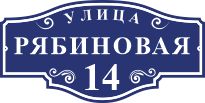 15 номер дома табличка